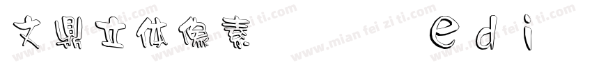 文鼎立体像素20 Medium字体转换